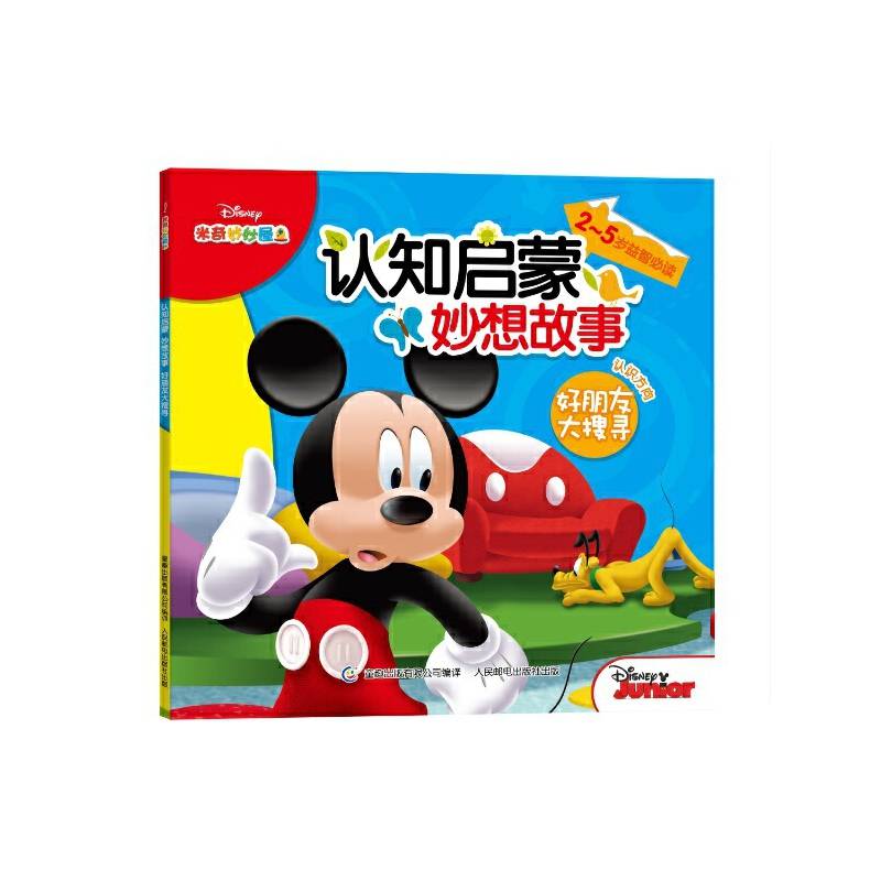 米奇妙妙屋认知启蒙妙想故事-好朋友大搜寻