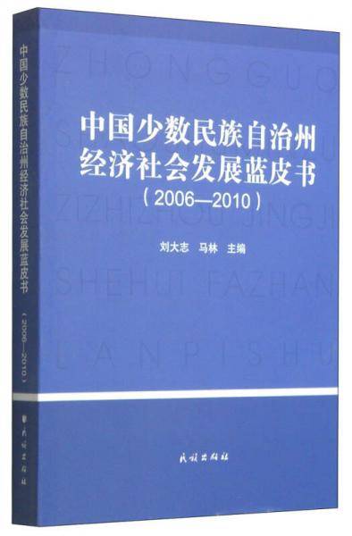 中国少数民族自治州经济社会发展蓝皮书. 2006～2010