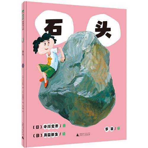 石头(魔法象·图画书王国)