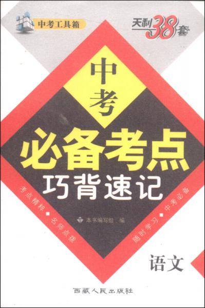 2014年中考必备考点巧背速记