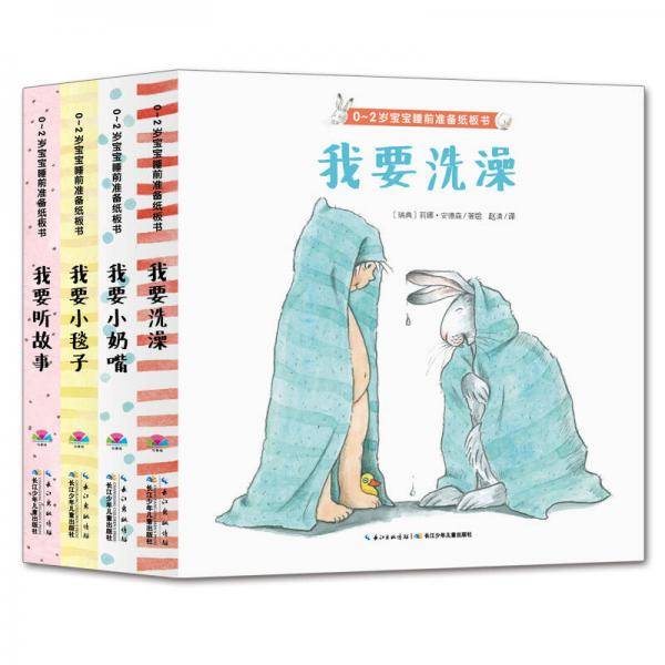 0～2岁宝宝睡前准备纸板书：我要听故事