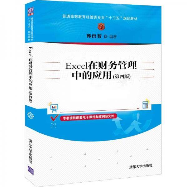 Excel在财务管理中的应用（第四版）（普通高等教育经管类专业“十三五”规划教材）
