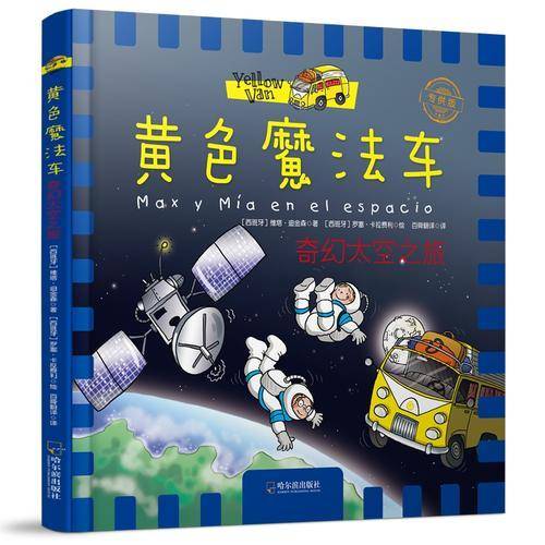 奇幻太空之旅（黄色魔法车.专供版）
