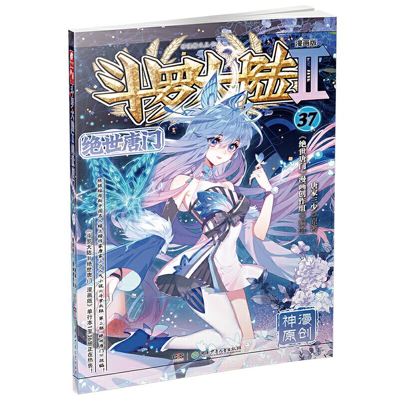 斗罗大陆2 绝世唐门漫画版37（新版）