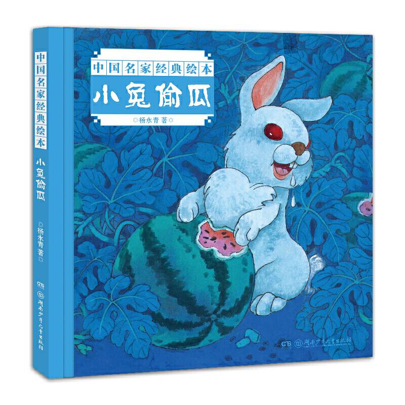 中国名家经典绘本：小兔偷瓜