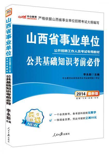事业单位考试用书 2019 中公版・2019山西省事业单位公开招聘工作人员考试专用教材：公共基础知识考前必背