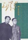 毛泽东与著名作家