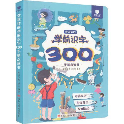 会说话的学前识字300手指点读书（充电版）