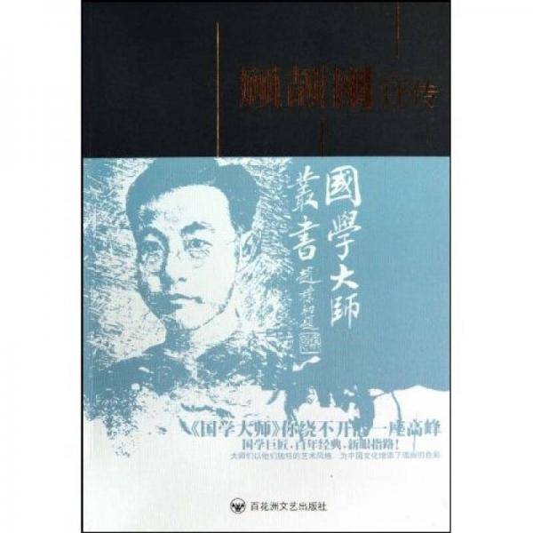顾颉刚评传