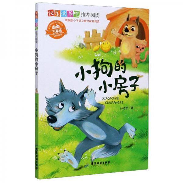 小狗的小房子(2年级同步使用)/快乐读书吧