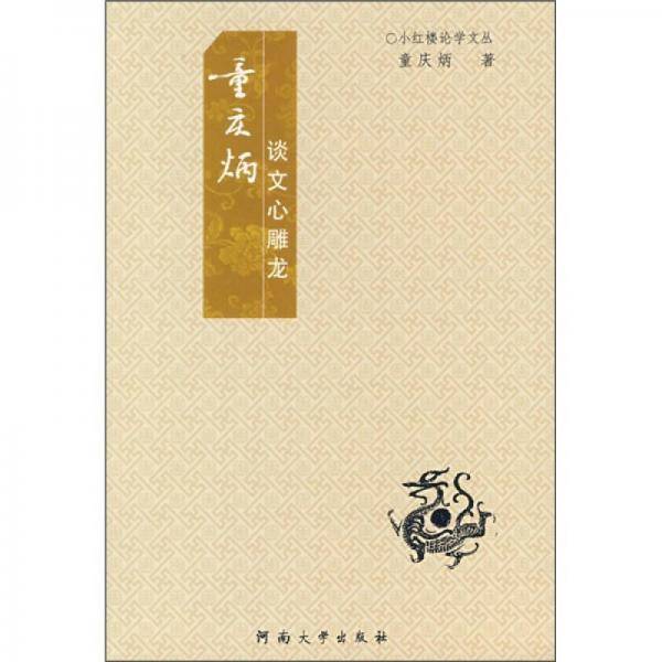 童庆炳谈文心雕龙
