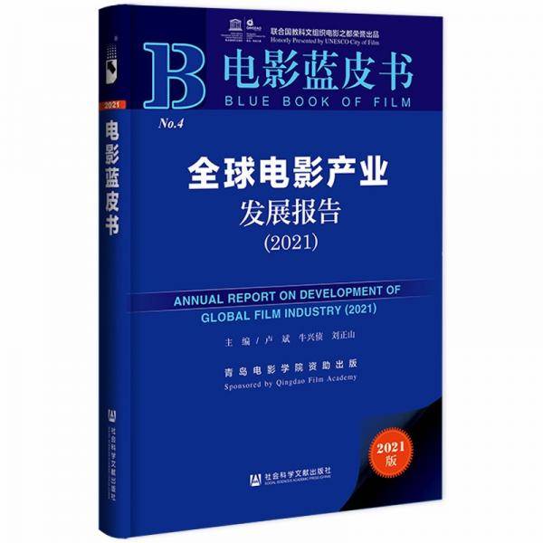 电影蓝皮书：全球电影产业发展报告（2021）