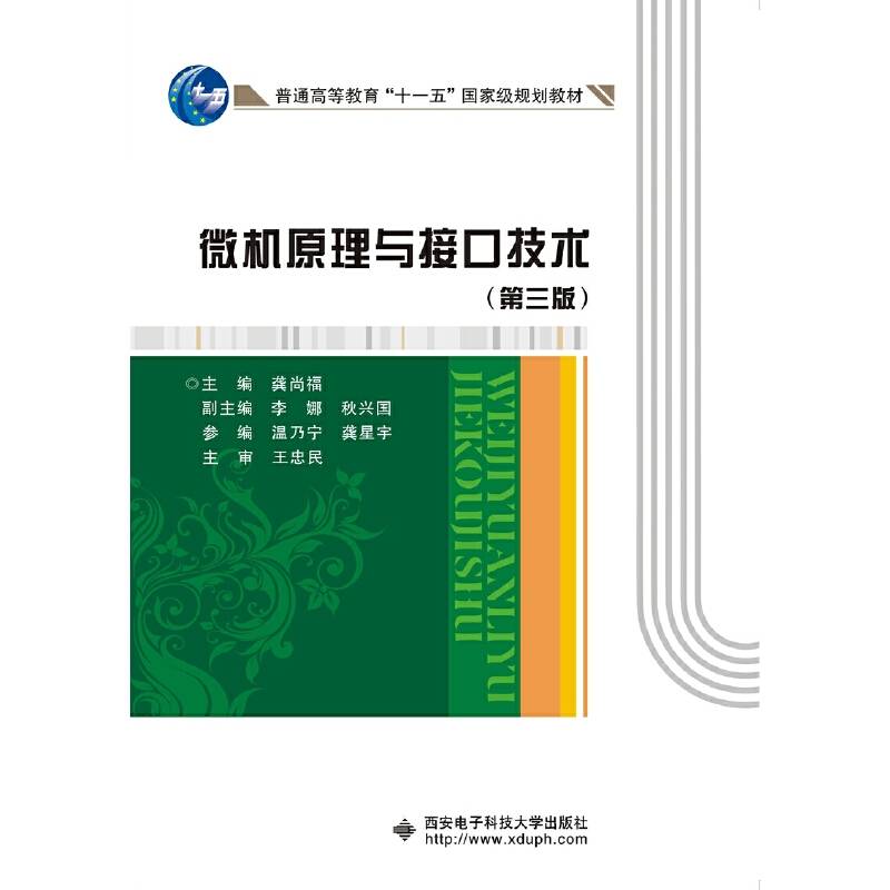 微机原理与接口技术