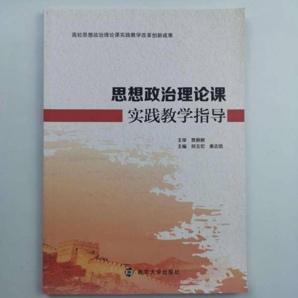 思想政治理论课实践教学指导