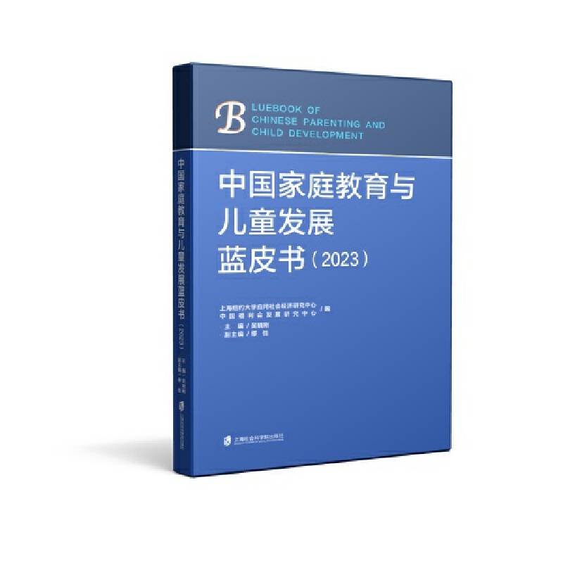 中国家庭教育与儿童发展蓝皮书(2023)