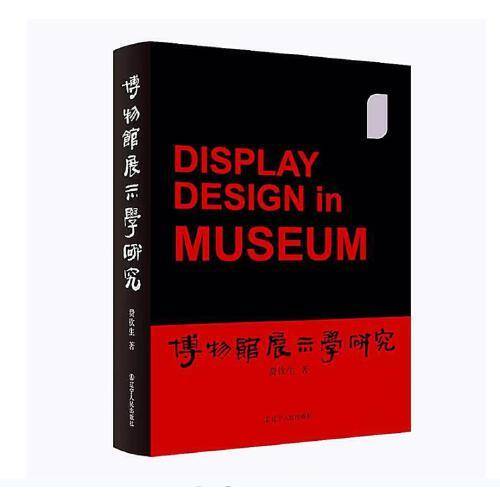 博物馆展示学研究