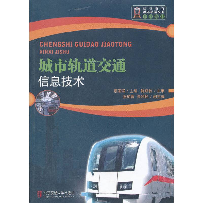 城市轨道交通信息技术