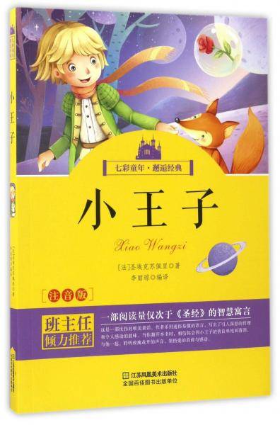 小王子（注音版）/七彩童年·邂逅经典
