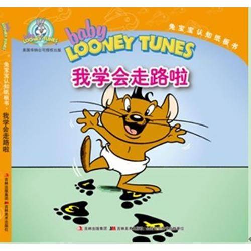 我学会走路啦/兔宝宝认知纸板书