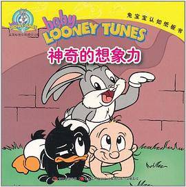 神奇的想象力/兔宝宝认知纸板书