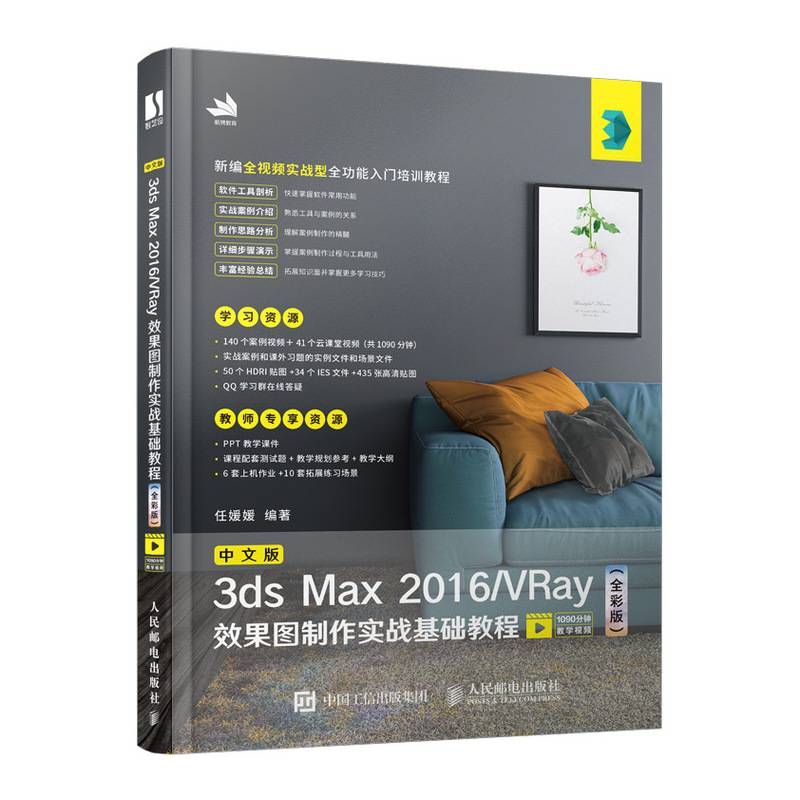 中文版3ds Max 2016 VRay效果图制作实战基础教程（全彩版）