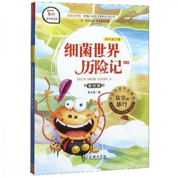 快乐读书吧1 细菌世界历险记（又名灰尘的旅行）小学四年级下推荐阅读 商务印书馆