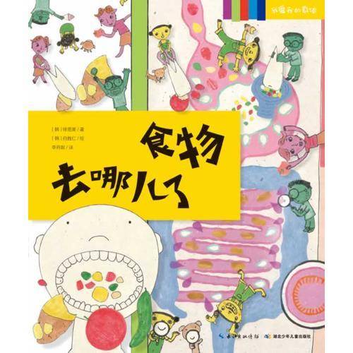 我爱我的身体系列：食物去哪儿了