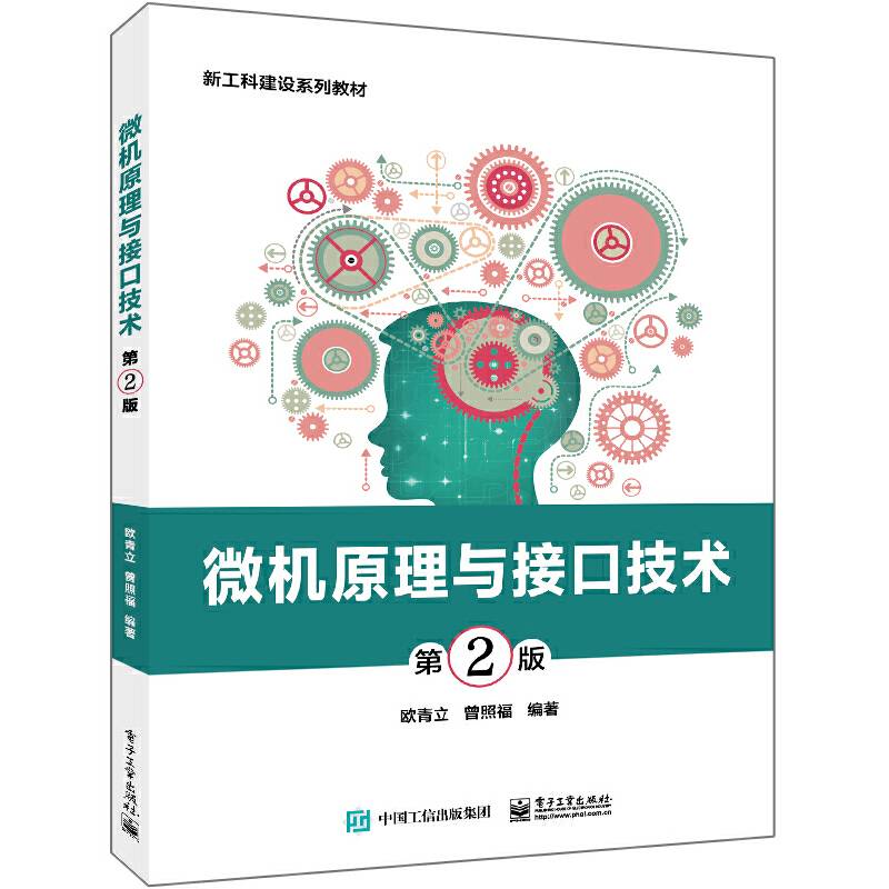 微机原理与接口技术（第2版）