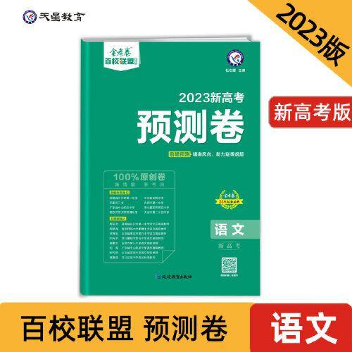 新高考 预测卷 语文 重点中学高考预测冲刺试卷 金考卷百校联盟 2023版天星教育
