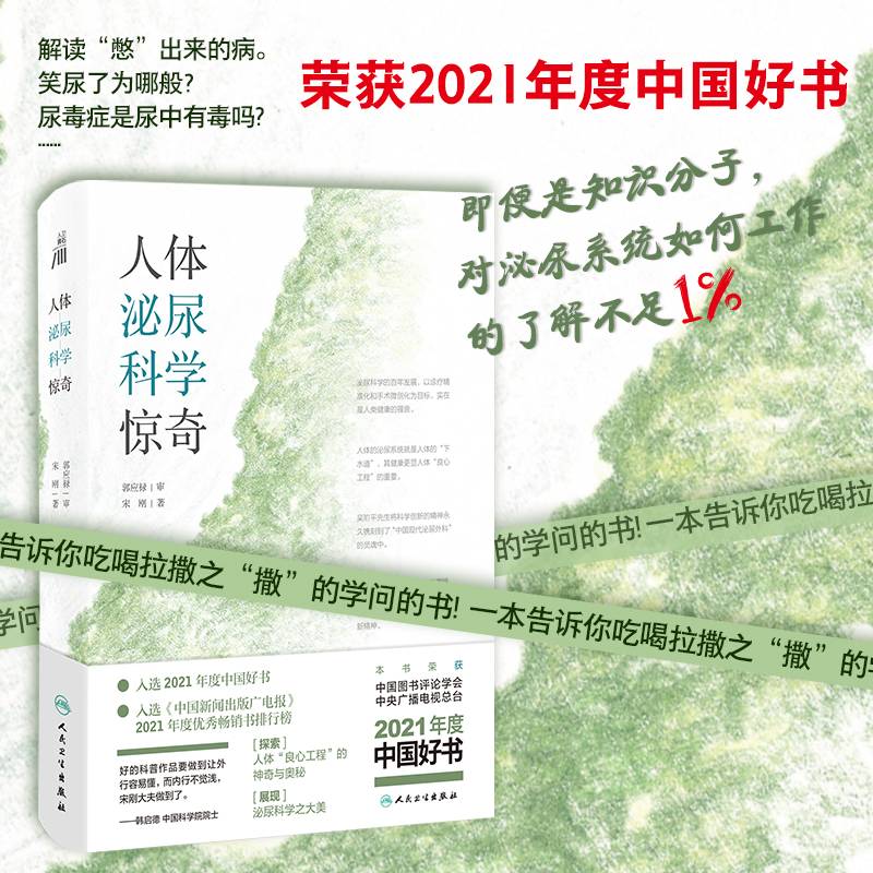 人体泌尿科学惊奇【2021年度中国好书】