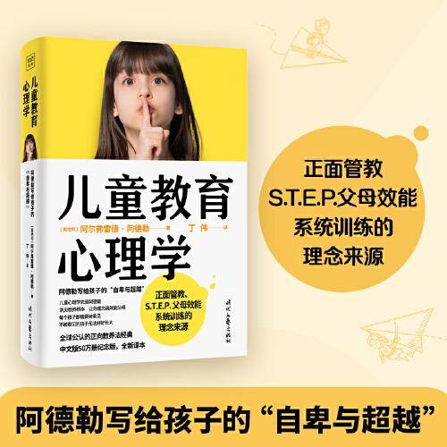 儿童教育心理学：阿德勒写给孩子的自卑与超越（正面管教、S.T.E.P.父母效能系统训练的理念来源，每个孩子都需要被看见）
