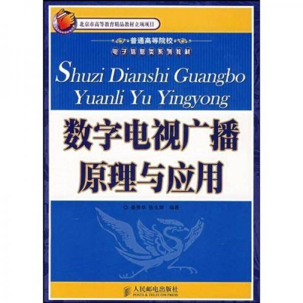 数字电视广播原理与应用
