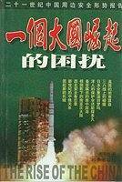 一个大国崛起的困扰
