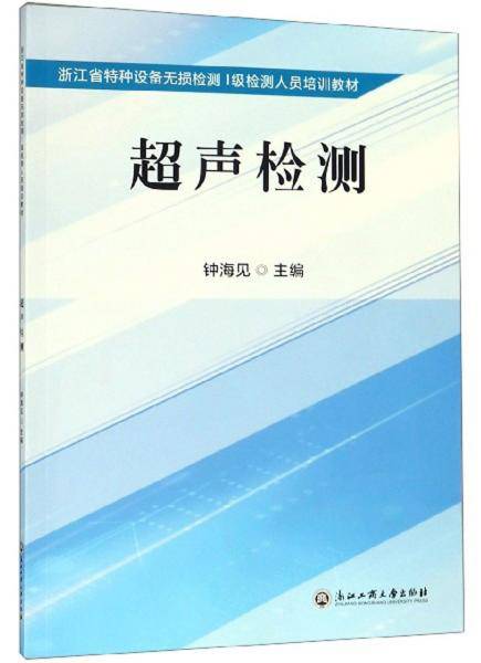 超声检测/浙江省特种设备无损检测Ⅰ级检测人员培训教材