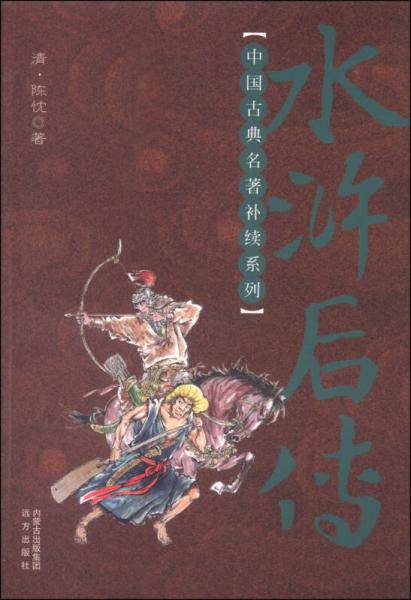 水浒后传