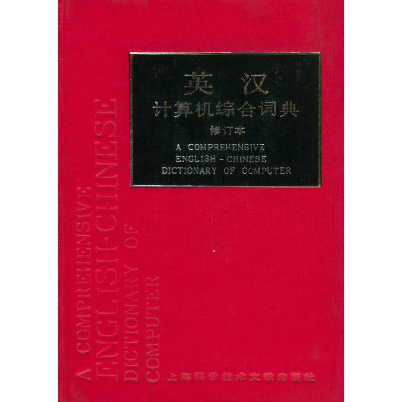 英汉计算机综合词典