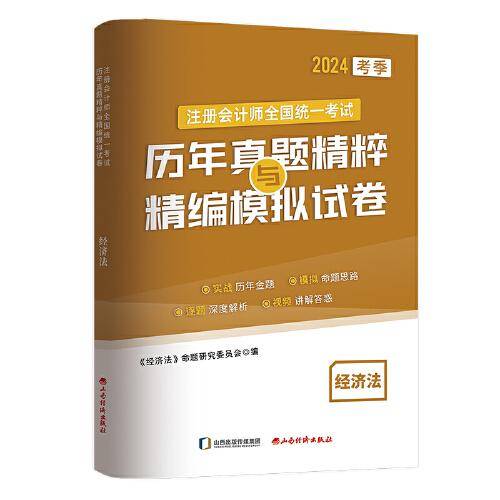 注册会计师CPA 真题模拟卷 经济法