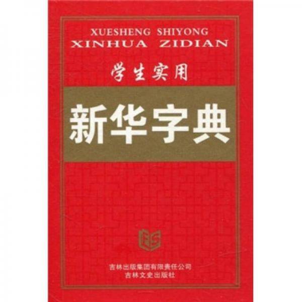 学生实用新华字典