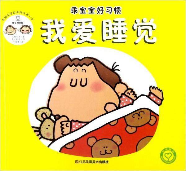 我爱睡觉/乖宝宝好习惯