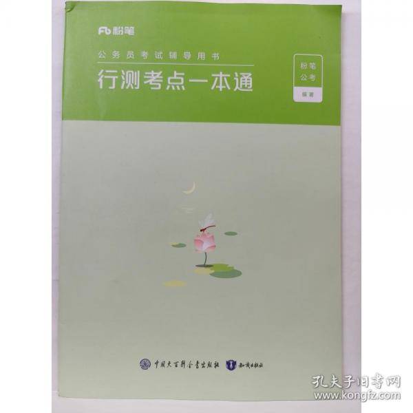 公务员考试辅导用书行测考点一本通