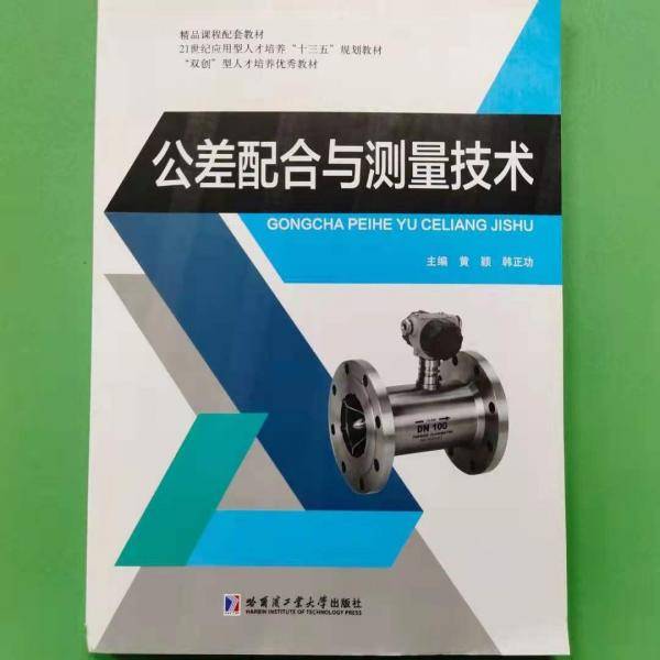 公差配合与测量技术