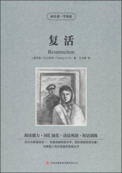 读名著学英语-复活