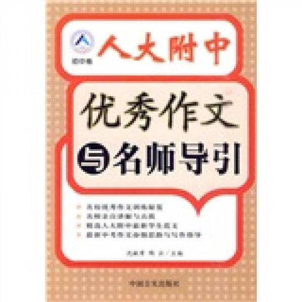 人大附中优秀作文与名师导引（初中卷）