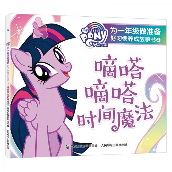 小马宝莉为一年级做准备好习惯养成故事书4嘀嗒嘀嗒时间魔法