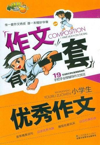 小学生优秀作文-作文有一套