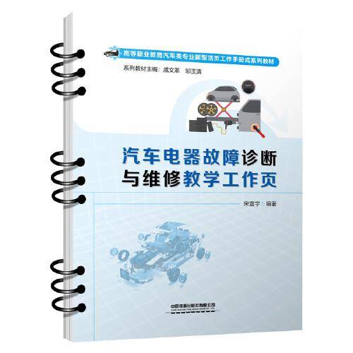 汽车电器故障诊断与维修教学工作页