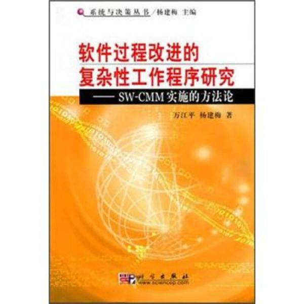 软件过程改进的复杂性工作程序研究