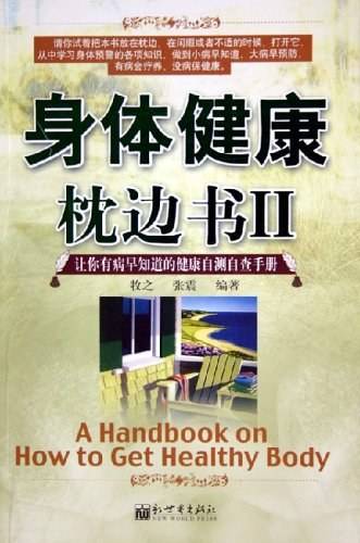身体健康枕边书2