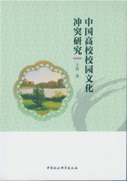中国高校校园文化冲突研究