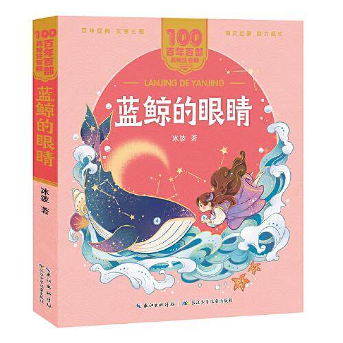 蓝鲸的眼睛 百年百部(美绘注音版) 冰波的童话作品集《企鹅寄冰》《大象的耳朵》《好天气和坏天气》等